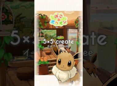 【 ぽこ あ ポケモン 】イーブイ／Eevee★5×5クリエイトレシピ紹介《 ちゃりちゃん / charichan 》 #pokemon #ぽこあポケモン #shorts