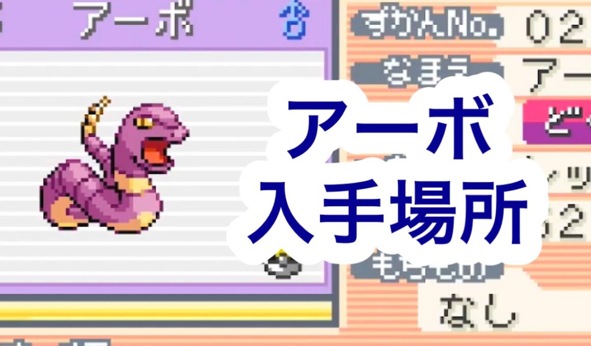 【ポケモンFRLG】アーボ入手場所
