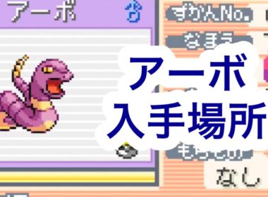 【ポケモンFRLG】アーボ入手場所