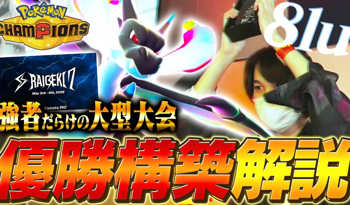 【必見】チャンピオンズ大型大会で優勝したリザードン構築を8luさん本人に解説してもらいました！【チャンピオンズ】