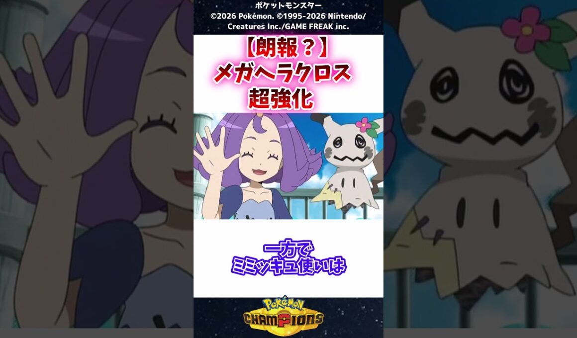 【衝撃】ミミッキュ使い絶望...ヘラクロス超強化？ #ポケモン #反応集