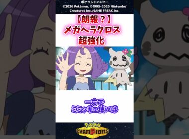 【衝撃】ミミッキュ使い絶望...ヘラクロス超強化？ #ポケモン #反応集