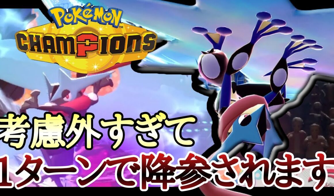実録！1ターンで降参される！？考慮外から破壊する『メガゲッコウガ』が楽しすぎるぞ！ [ポケモンチャンピオンズ]