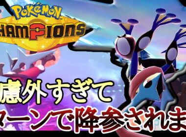 実録！1ターンで降参される！？考慮外から破壊する『メガゲッコウガ』が楽しすぎるぞ！ [ポケモンチャンピオンズ]