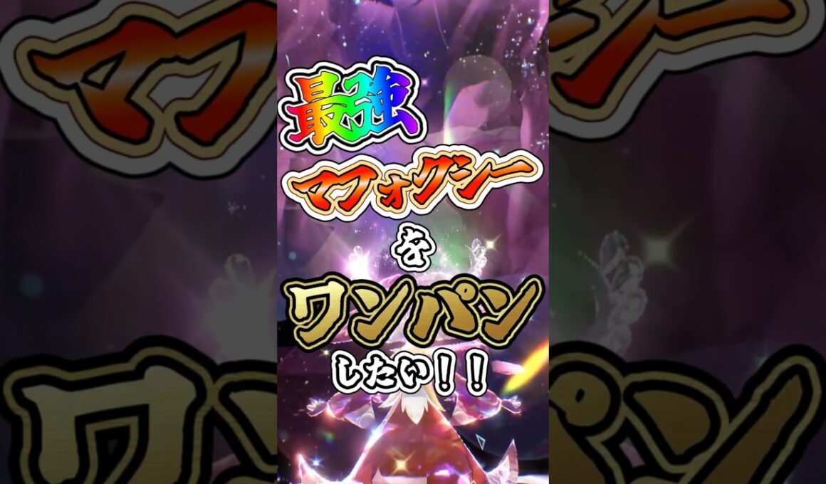 【ポケモンSV】最強マフォクシーをワンパンしたい！！【ゆっくり実況】 #ポケモンsv #ゆっくり実況 #最強レイド