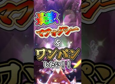 【ポケモンSV】最強マフォクシーをワンパンしたい！！【ゆっくり実況】 #ポケモンsv #ゆっくり実況 #最強レイド