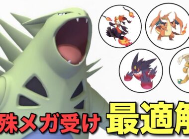 受けループに採用しない理由がない！環境トップ特殊メガシンカにバンギラスが刺さりまくり！