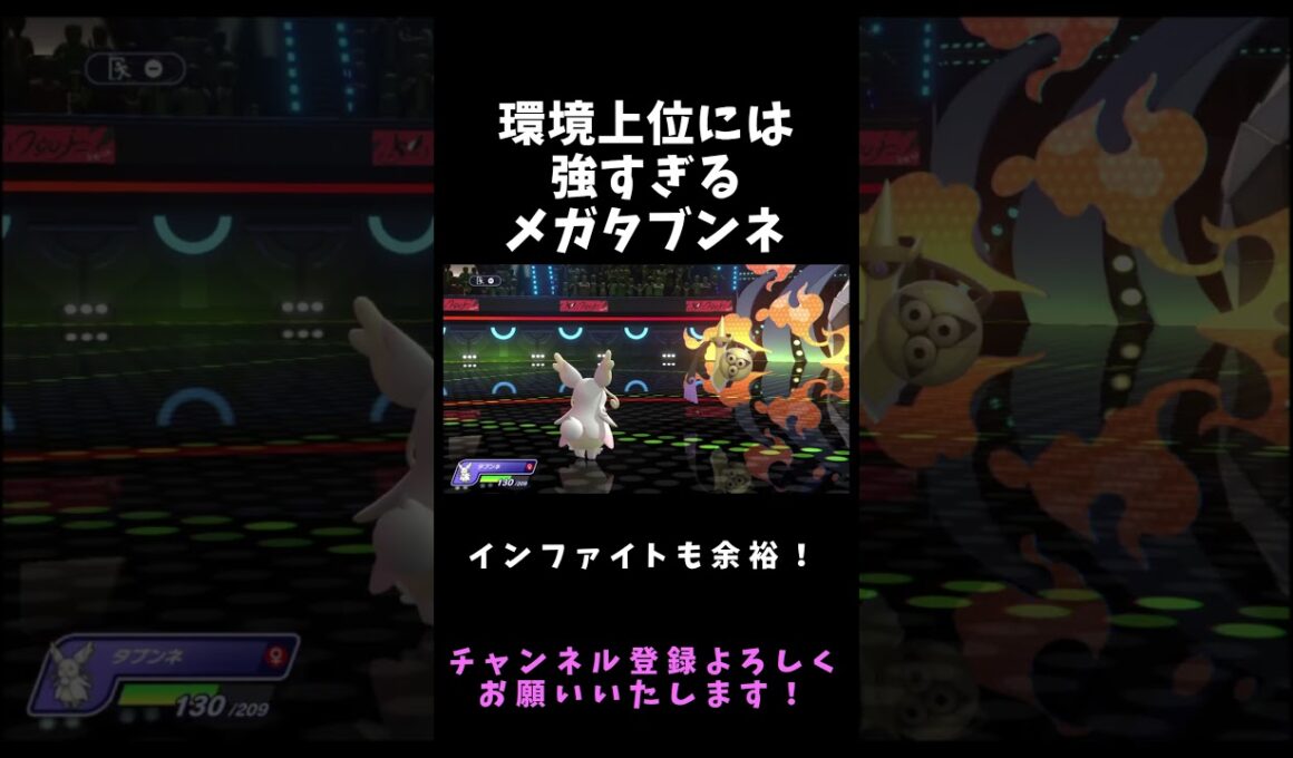 強いものイジメ型メガタブンネｗｗｗ【ポケモンチャンピオンズ】#ポケモン #ポケモンチャンピオンズ  #Shorts