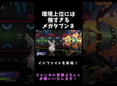 強いものイジメ型メガタブンネｗｗｗ【ポケモンチャンピオンズ】#ポケモン #ポケモンチャンピオンズ  #Shorts