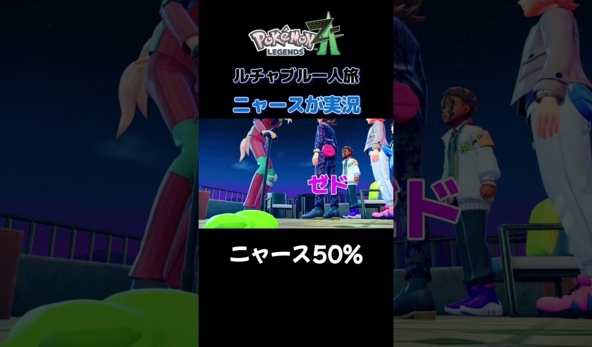 【ニャース50%!!　ポケモンZA×ニャースモノマネ】 #ニャース #声真似 #モノマネ #ポケモン