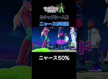 【ニャース50%!!　ポケモンZA×ニャースモノマネ】 #ニャース #声真似 #モノマネ #ポケモン