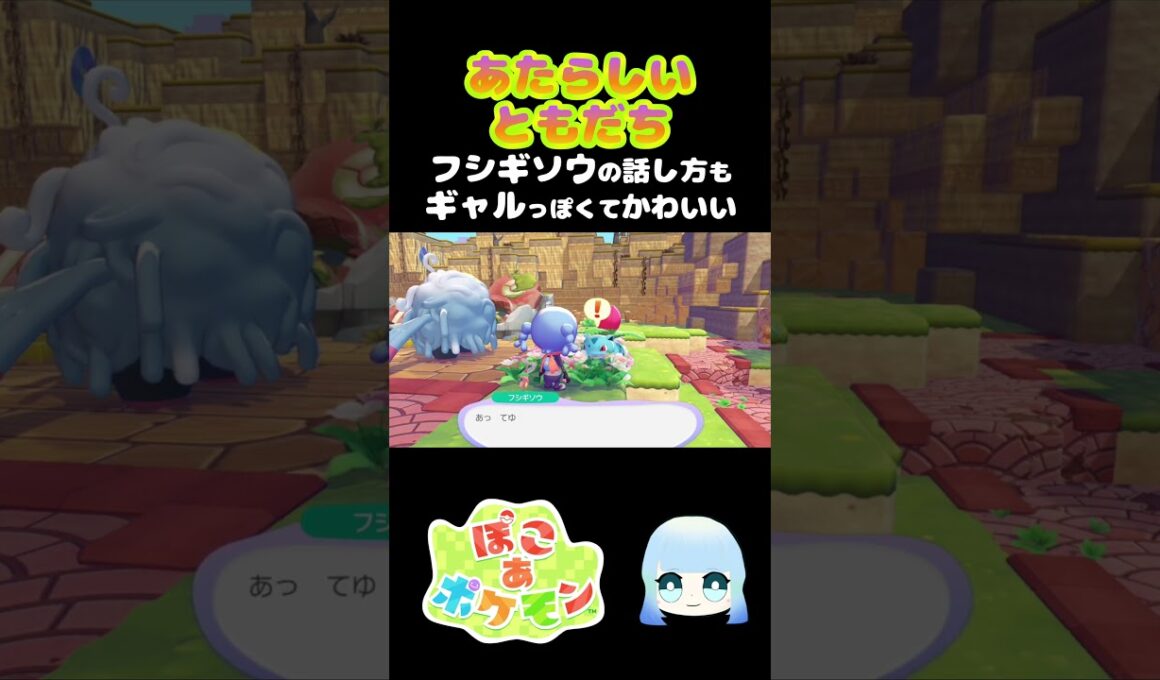 【ぽこ あ ポケモン】あたらしいともだち フシギソウの話し方もギャルっぽくてかわいい　#ゲーム #ゲーム実況 #ポケモン #ぽこあポケモン