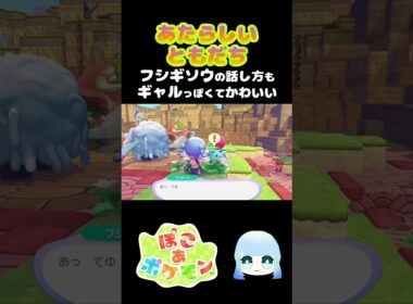 【ぽこ あ ポケモン】あたらしいともだち フシギソウの話し方もギャルっぽくてかわいい　#ゲーム #ゲーム実況 #ポケモン #ぽこあポケモン