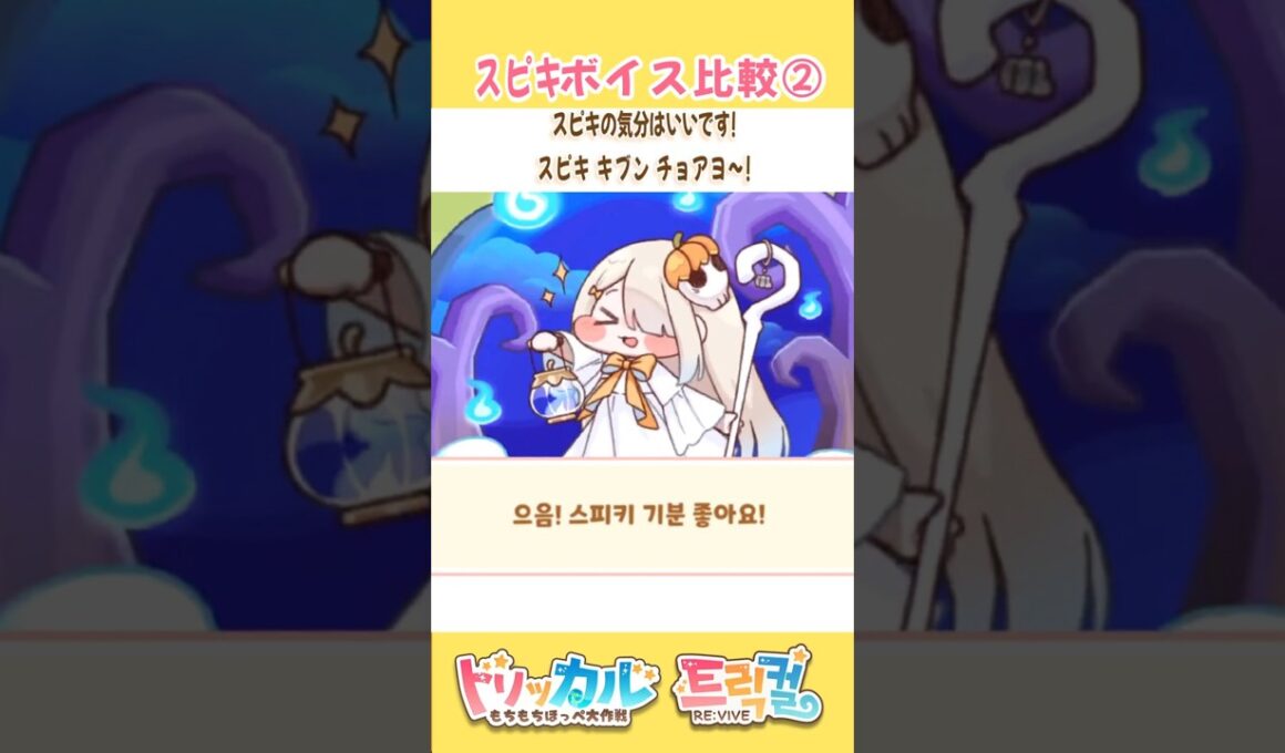 ｽﾋﾟｷ ボイス比較②【トリッカル】