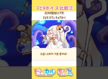 ｽﾋﾟｷ ボイス比較②【トリッカル】