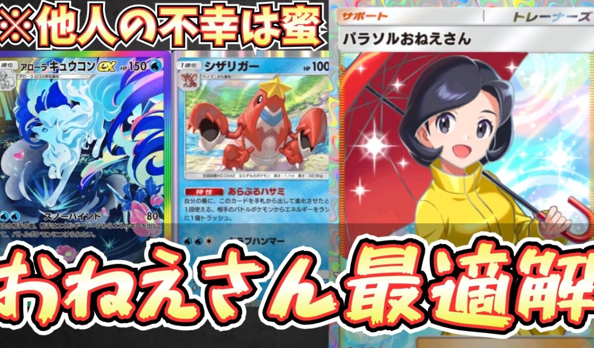 【ポケポケ】※最大４エネ破壊。アローラキュウコンexデッキの最強構築！パラソルおねえさんはガチでした。【アローラキュウコン/Pokémon Trading Card Game Pocket】