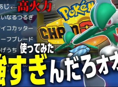 【聖騎士】ちまたで強いと噂の'きれあじ'エルレイドを爆速で使ってみたらえぐかった【ポケモンチャンピオンズ/Pokemon champions】