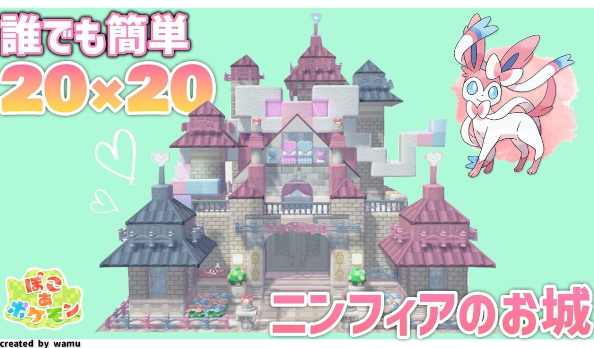 【ぽこポケ】５×５ならぬ２０×２０で建築初心者さんでも簡単に作れるニンフィアのお城つくったよ！