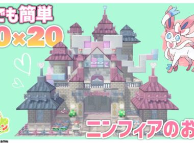 【ぽこポケ】５×５ならぬ２０×２０で建築初心者さんでも簡単に作れるニンフィアのお城つくったよ！