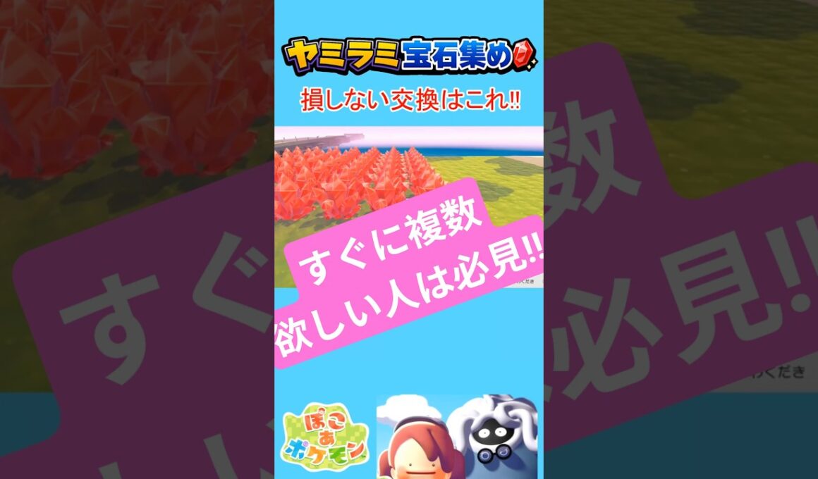 ヤミラミ宝石集め、損しない交換はこれ【ぽこポケ】#ぽこあポケモン