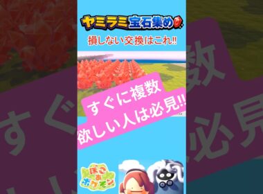 ヤミラミ宝石集め、損しない交換はこれ【ぽこポケ】#ぽこあポケモン