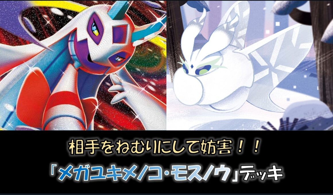 【ジムバ優勝】『メガユキメノコ・モスノウ』デッキをご紹介！