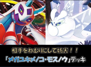 【ジムバ優勝】『メガユキメノコ・モスノウ』デッキをご紹介！