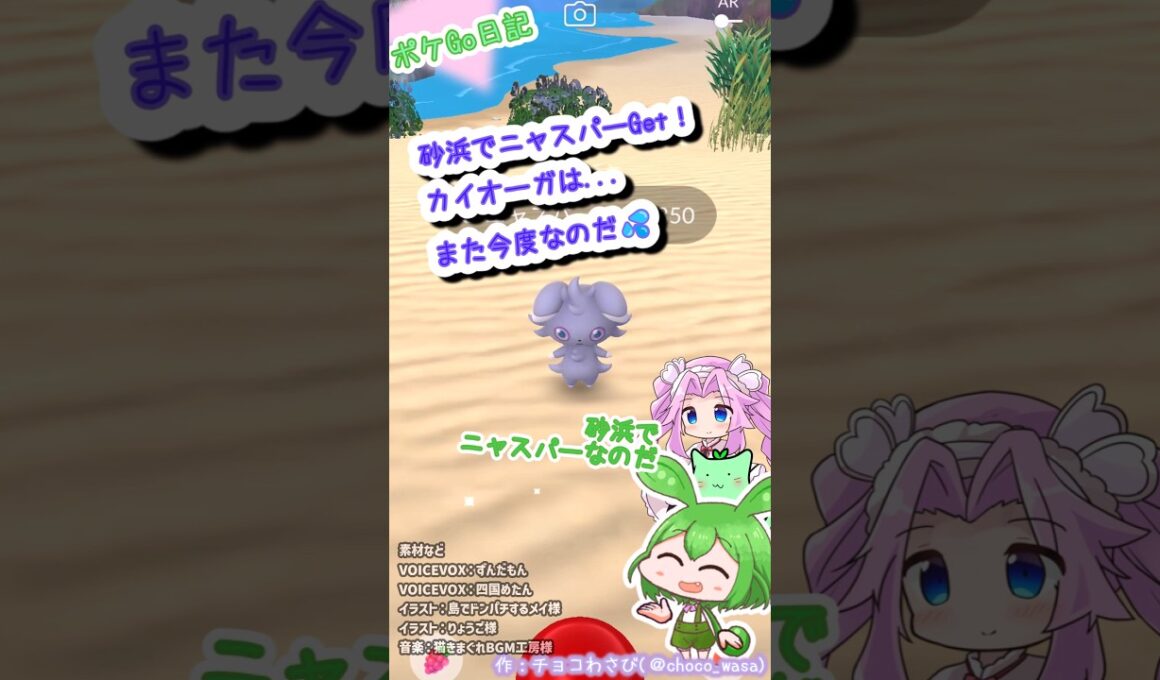【ポケGO日記（茶番）】海沿いのSAでニャスパーGET！カイオーガ...2人じゃムリなのだ💧 #shorts  #ポケモンgo #ニャスパー #ずんだもん #四国めたん #ポケgo #茶番