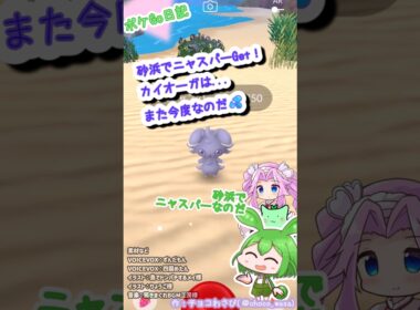 【ポケGO日記（茶番）】海沿いのSAでニャスパーGET！カイオーガ...2人じゃムリなのだ💧 #shorts  #ポケモンgo #ニャスパー #ずんだもん #四国めたん #ポケgo #茶番