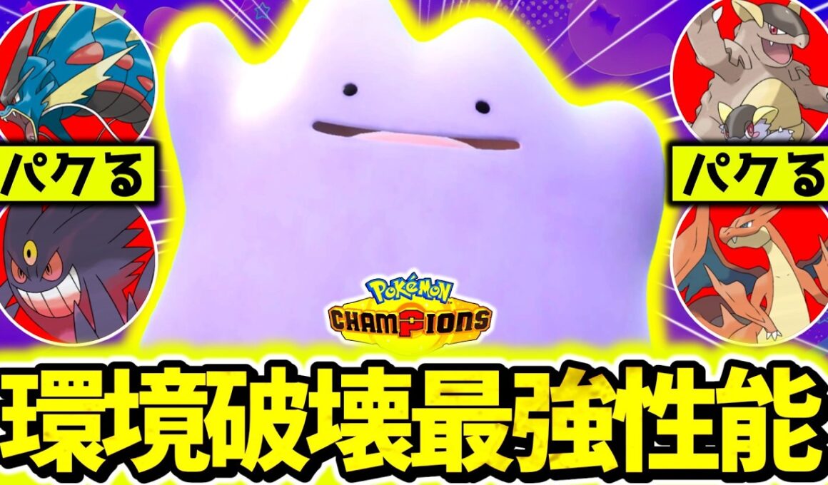 相手のメガをコピーして詰ませる『メタモン』がチャンピオンズ上位環境で無双！！俺だけメガシンカ2体使えてワロタwww[ポケモンチャンピオンズ]