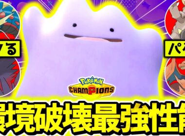 相手のメガをコピーして詰ませる『メタモン』がチャンピオンズ上位環境で無双！！俺だけメガシンカ2体使えてワロタwww[ポケモンチャンピオンズ]