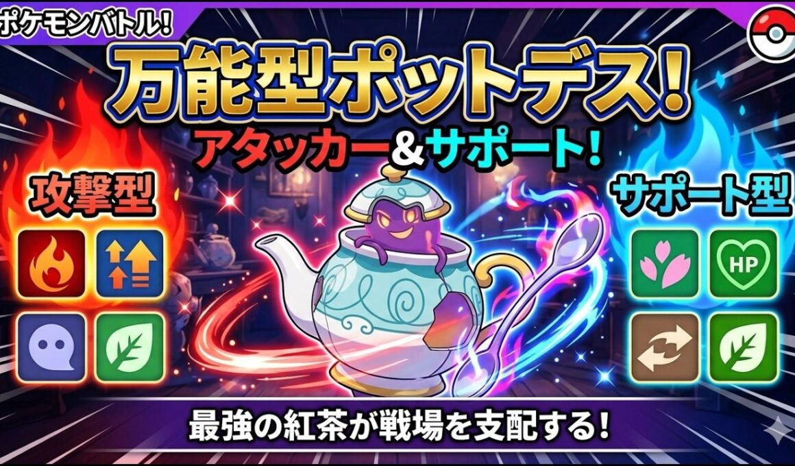 アタッカー&サポーターの万能型ポットデスがたまらなく強い件【ポケモンチャンピオンズ】
