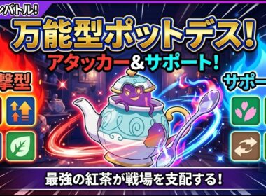 アタッカー&サポーターの万能型ポットデスがたまらなく強い件【ポケモンチャンピオンズ】