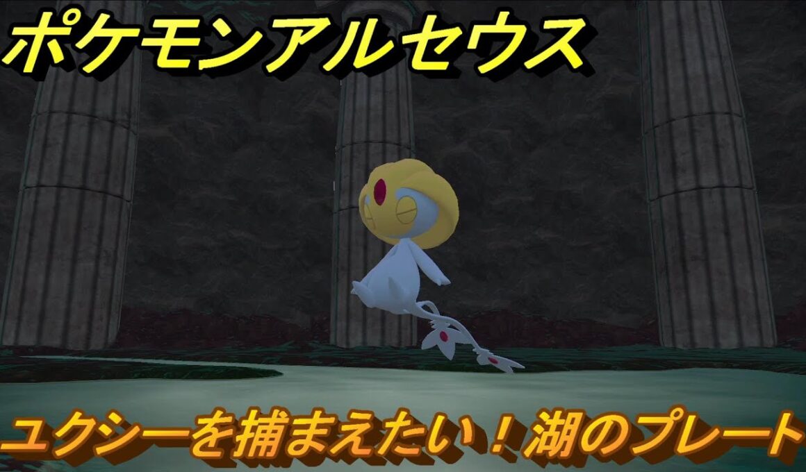 ポケモンアルセウス　ユクシーを捕まえたい！湖のプレート　＃２４６　【Pokémon LEGENDS アルセウス】