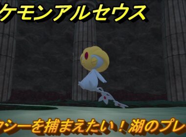 ポケモンアルセウス　ユクシーを捕まえたい！湖のプレート　＃２４６　【Pokémon LEGENDS アルセウス】