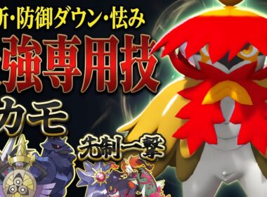 受け破壊！読まれない！ヒスイジュナイパーさんの最強専用技が火吹きまくりやぞ！【ポケモンチャンピオンズ】