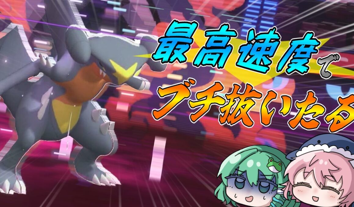 最高速度でブチ抜いたるスカーフガブリアス【#ポケモンチャンピオンズ 】#ガブリアス