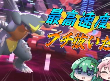 最高速度でブチ抜いたるスカーフガブリアス【#ポケモンチャンピオンズ 】#ガブリアス