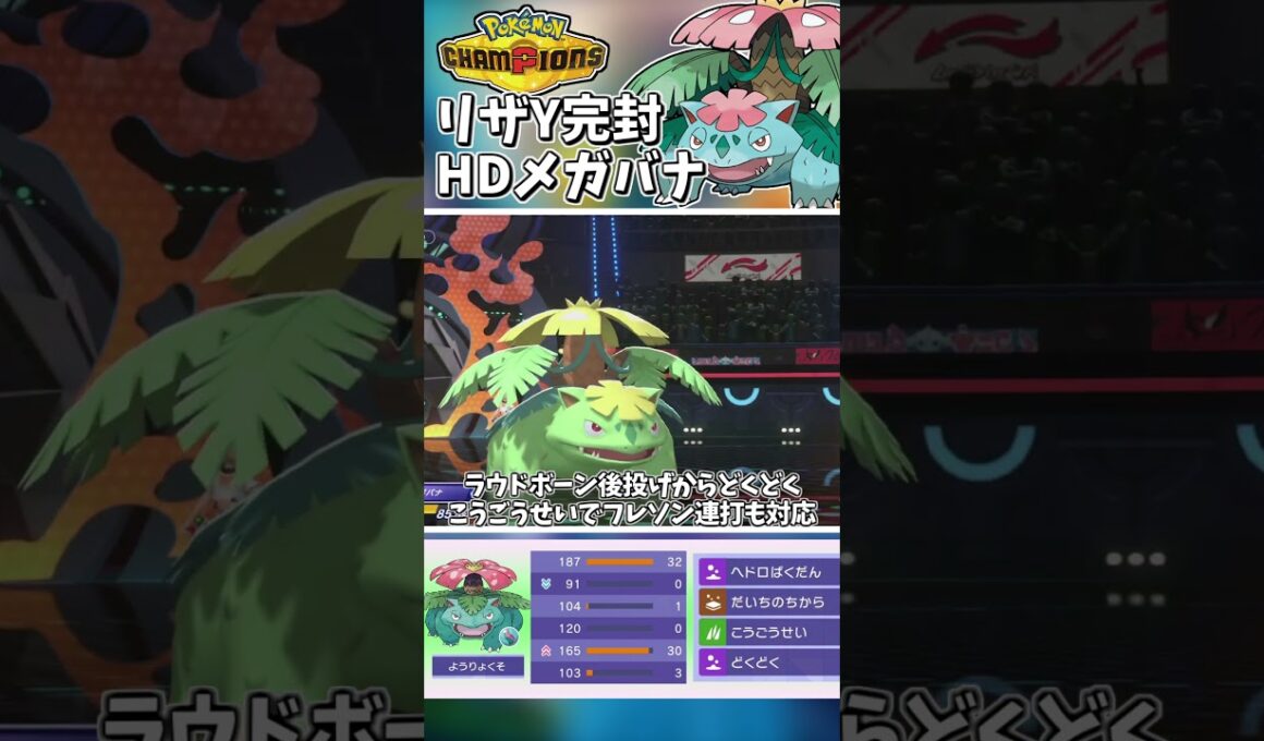 絶対に使うべき！HDメガフシギバナが弱点を耐えすぎて笑う#ポケモンチャンピオンズ #ポケチャン【Pokémon Champions】