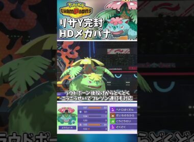 絶対に使うべき！HDメガフシギバナが弱点を耐えすぎて笑う#ポケモンチャンピオンズ #ポケチャン【Pokémon Champions】