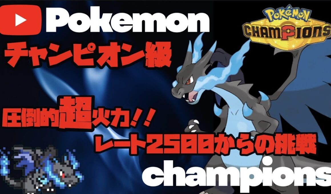ポケモンチャンピオンズ　メガリザードンXでレート2600を目指していく!!最強はリザードンだ！！