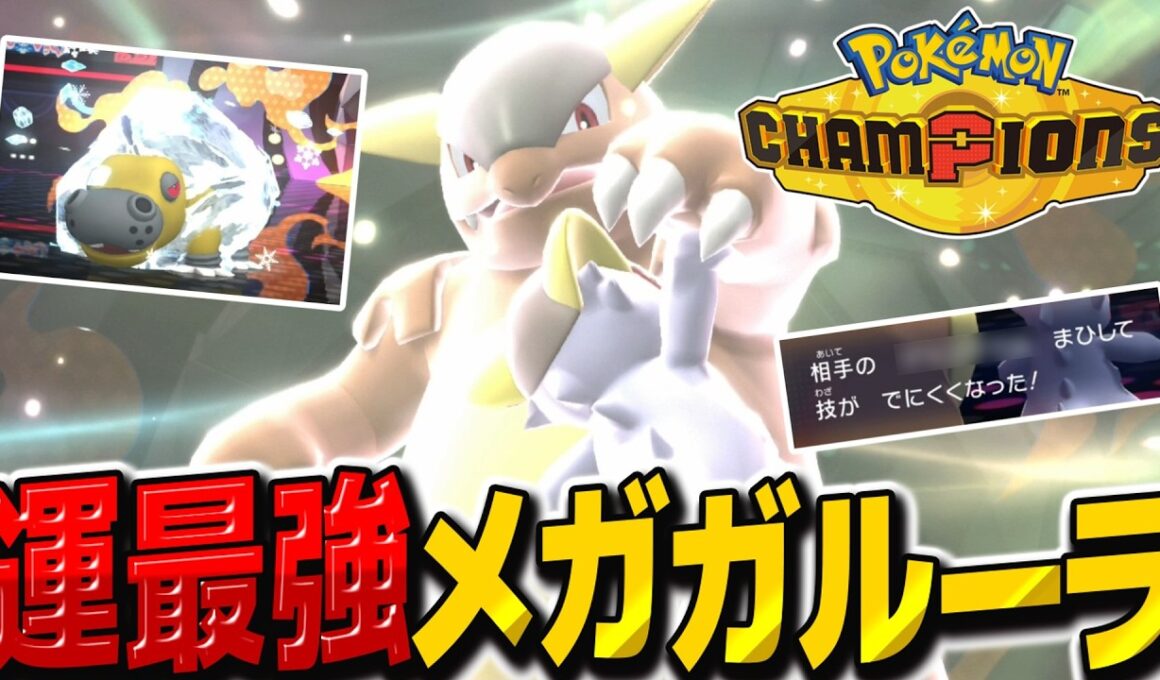 運ゲー最強メガガルーラで凍らせてマヒらせて大逆転勝利！【ポケモンチャンピオンズ】【ゆっくり実況】