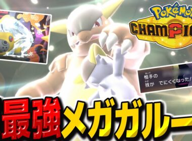 運ゲー最強メガガルーラで凍らせてマヒらせて大逆転勝利！【ポケモンチャンピオンズ】【ゆっくり実況】