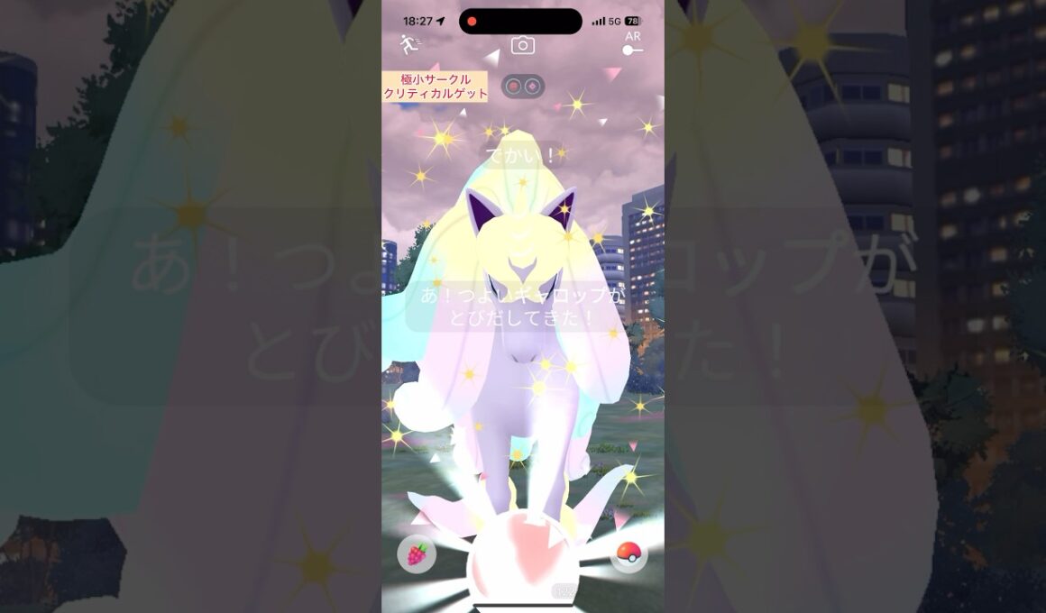 【難易度低】つよいガラルギャロップ(通常も)極小サークルクリティカルゲット【ポケモンGO】