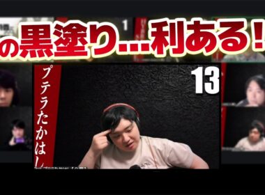 【人狼13人村】自分視点ほぼ人外の人に黒塗りされ過ぎて、逆に真があるかもしれない・・・？