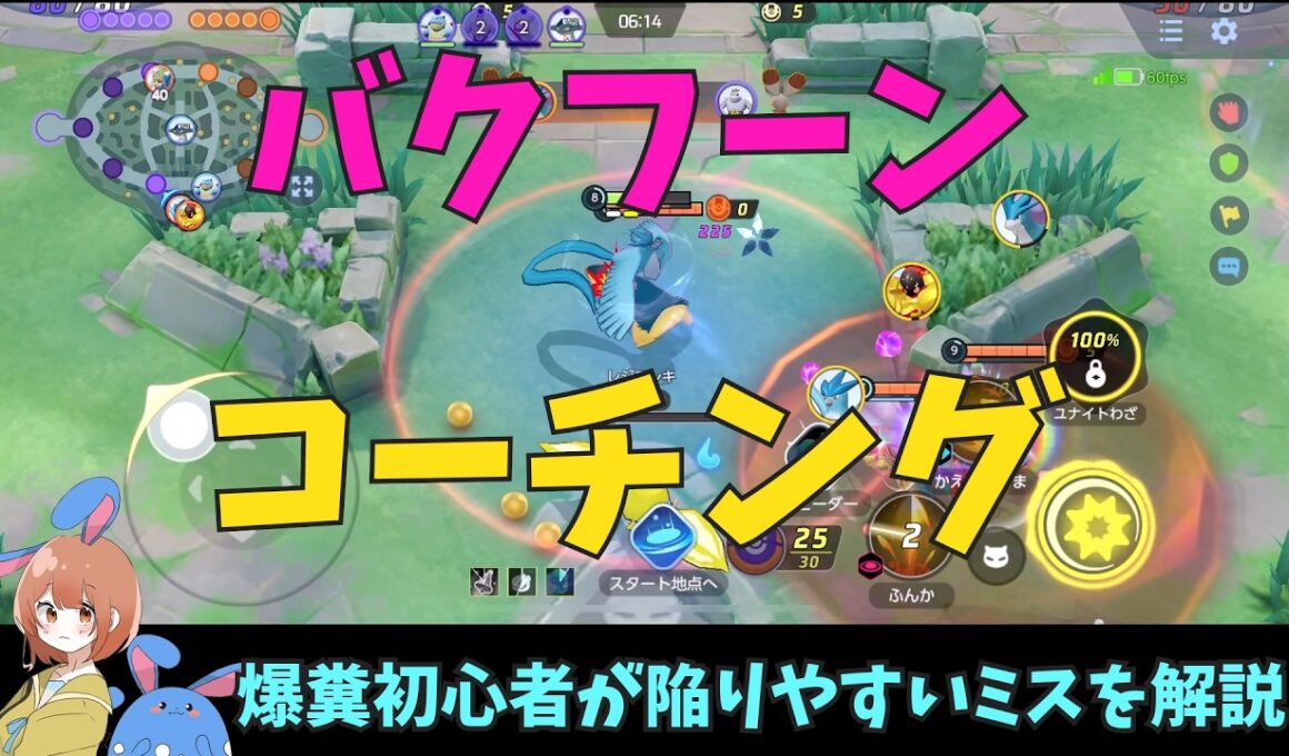 バクフーン初心者のコーチングで意識すべき点を徹底解説！の巻【ポケモンユナイト】【詳細解説1148】