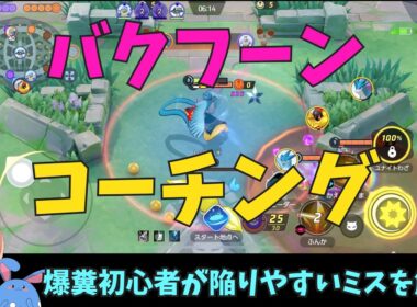 バクフーン初心者のコーチングで意識すべき点を徹底解説！の巻【ポケモンユナイト】【詳細解説1148】