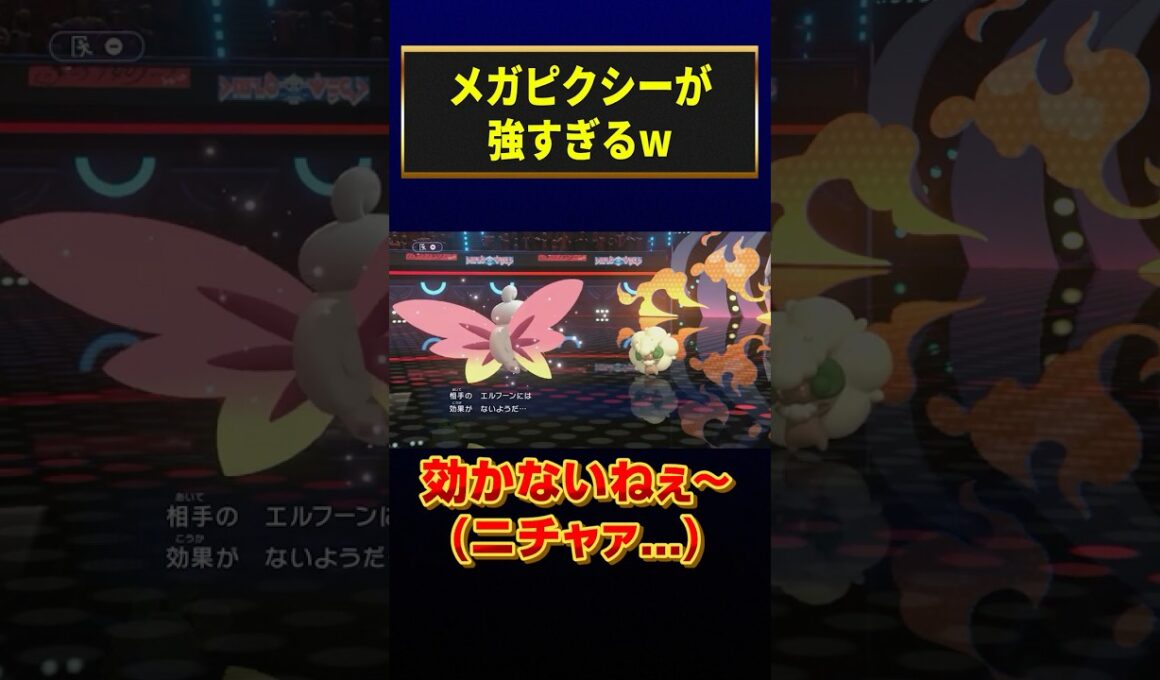 正攻法では100%突破できないメガピクシーのコンボがヤバすぎるwww　#ポケモン　#ポケモンチャンピオンズ