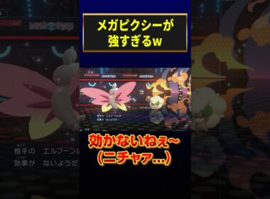 正攻法では100%突破できないメガピクシーのコンボがヤバすぎるwww　#ポケモン　#ポケモンチャンピオンズ