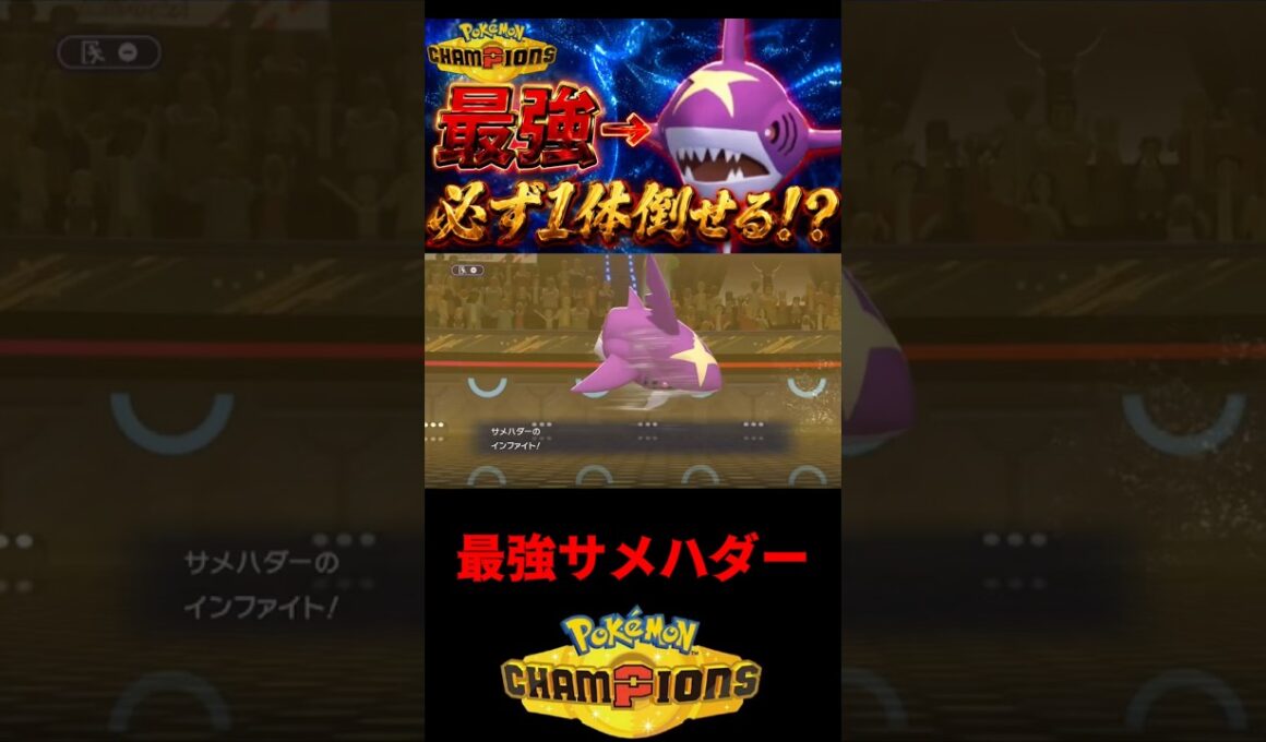 最強サメハダー🦈#ポケチャン #ポケモン #ポケモン統一パ #ポケモンチャンピオンズ #サメハダー